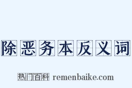 除恶务本反义词是什么意思的图片